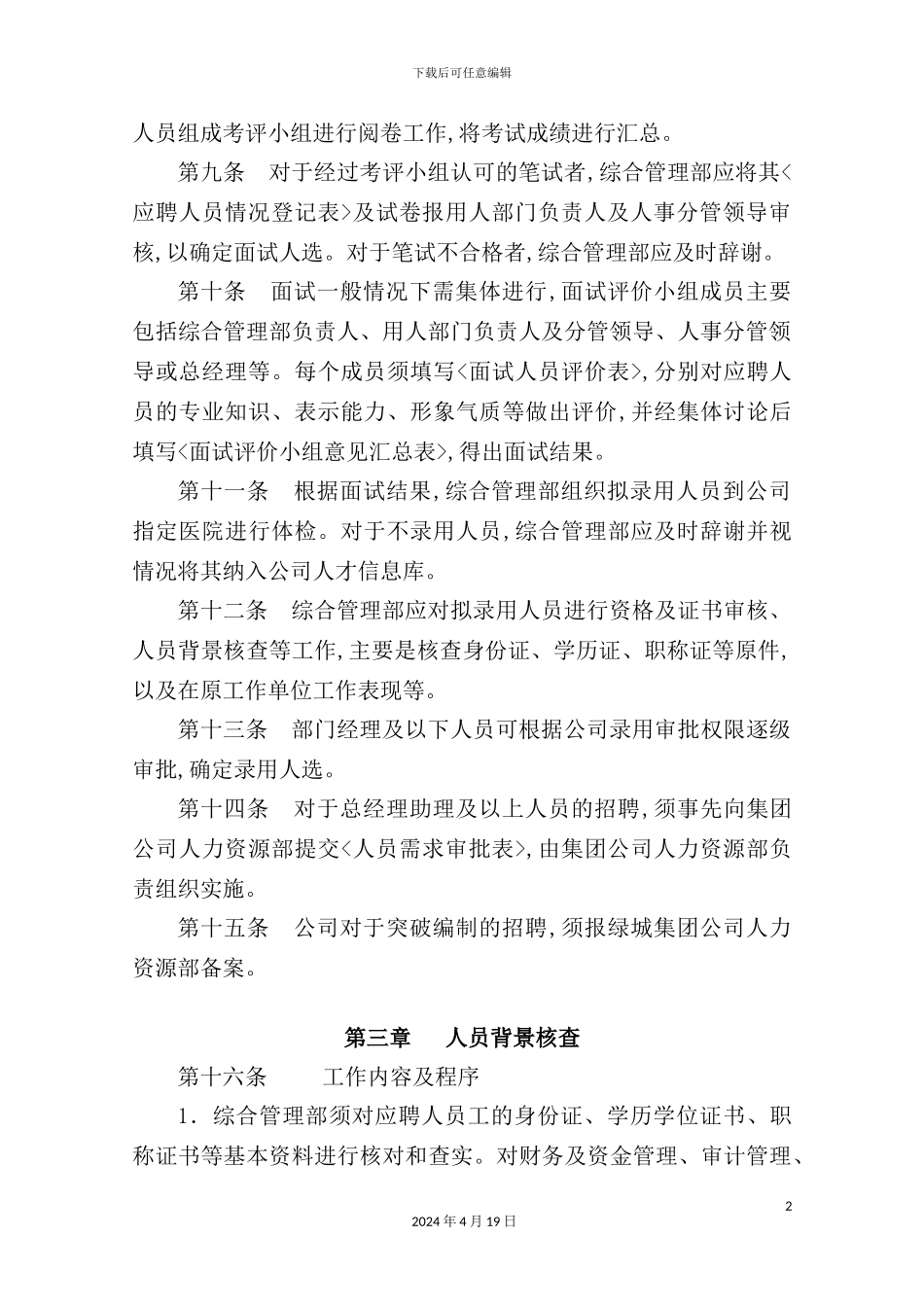 绿城人才招聘录用管理制度教材_第3页