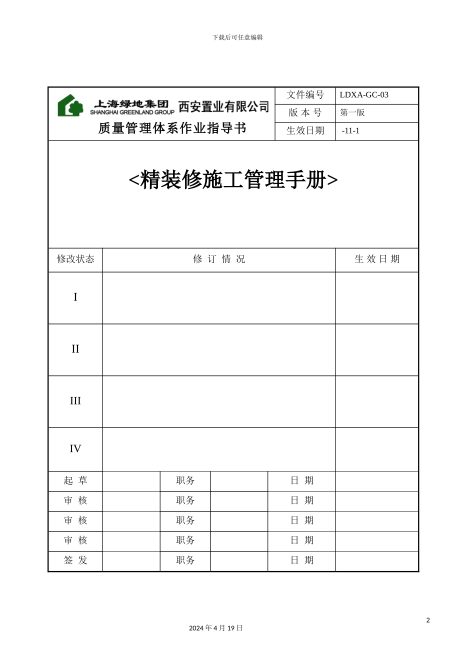 绿地精装修施工管理质量体系手册_第2页