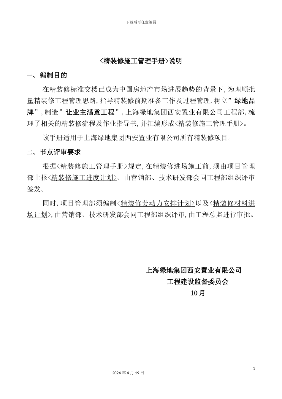 绿地精装修施工管理质量体系手册_第3页