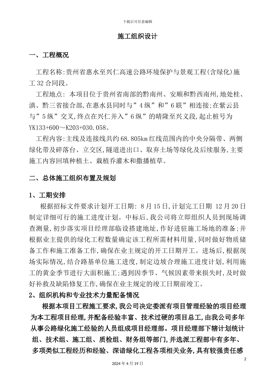 绿化施工组织设计方案_第2页