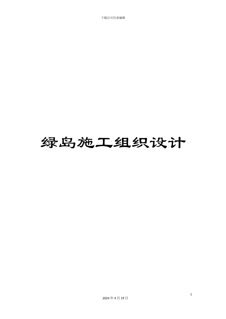 绿岛施工组织设计_第1页