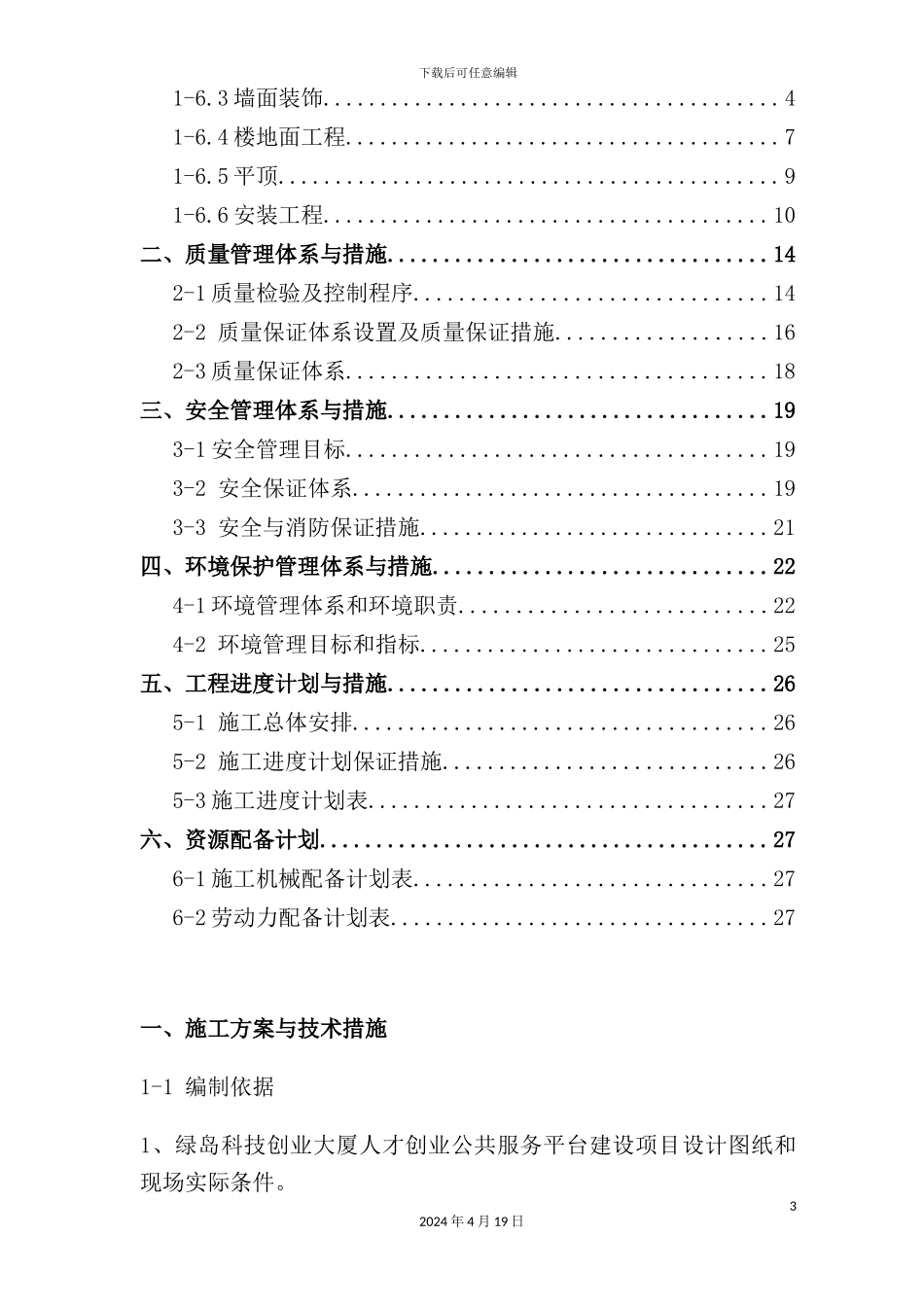 绿岛施工组织设计_第3页