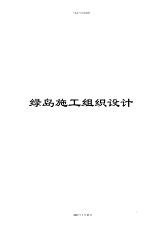绿岛施工组织设计