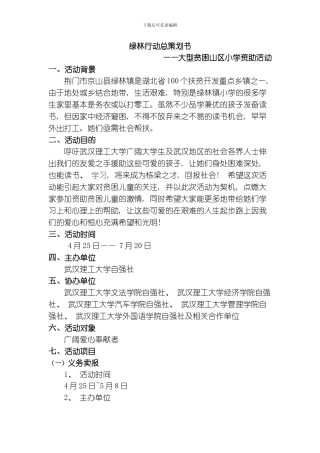 绿林行动总策划书修正版模板