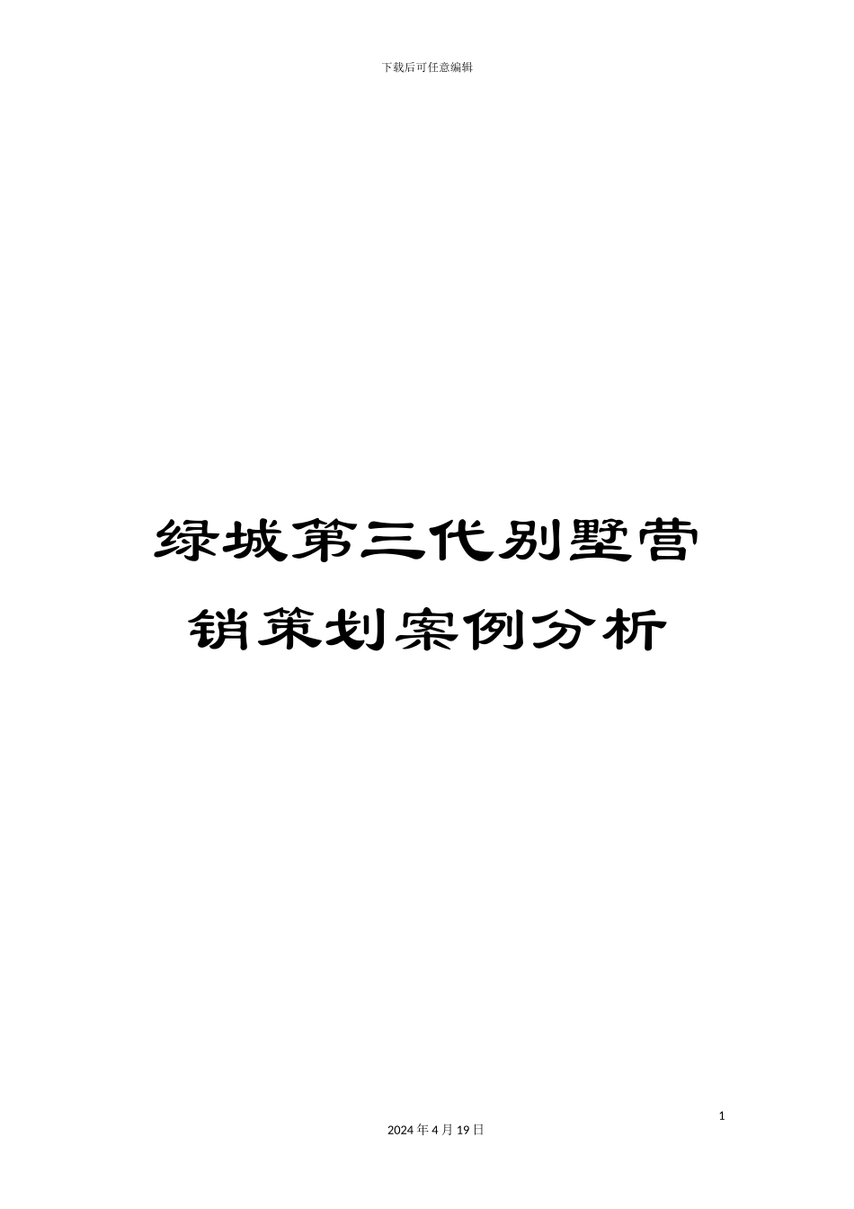 绿城第三代别墅营销策划案例分析_第1页