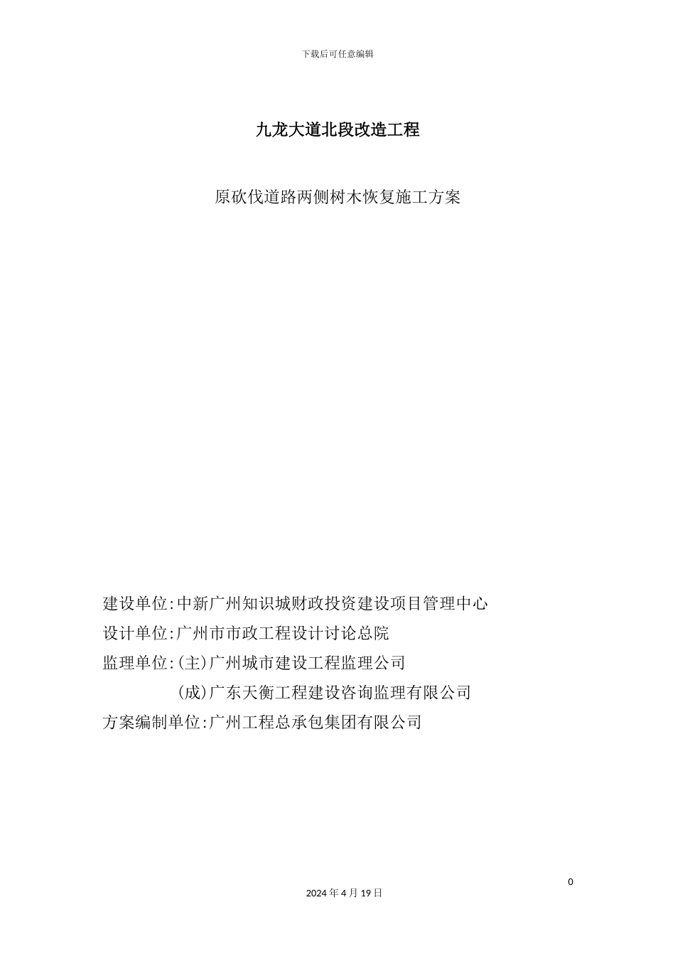 绿植恢复施工方案培训资料_第2页
