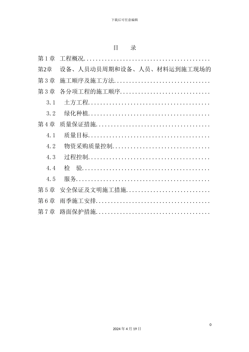 绿植恢复施工方案培训资料_第3页