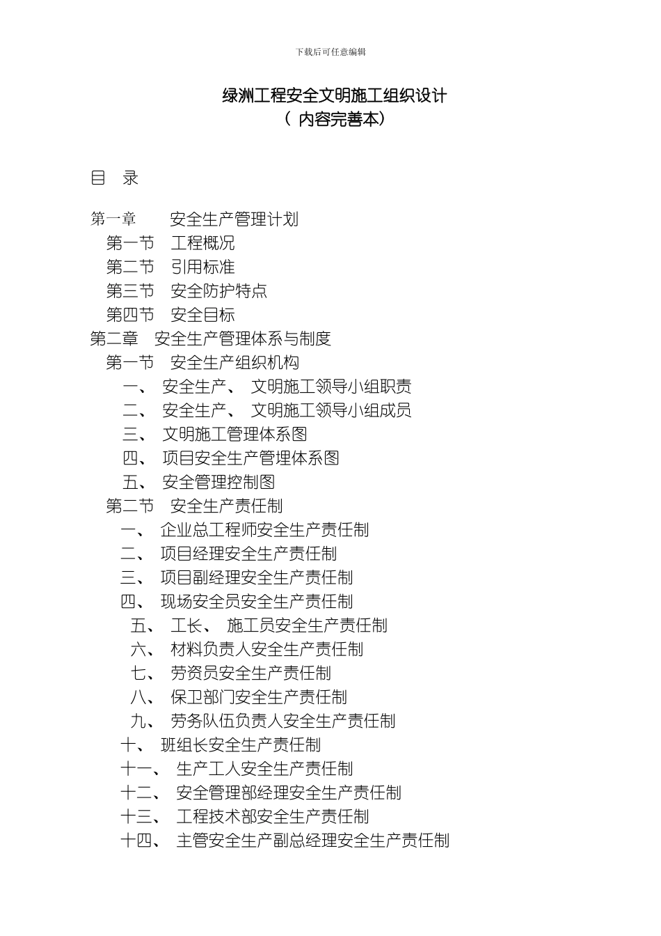 绿洲工程安全文明施工组织设计模板_第1页