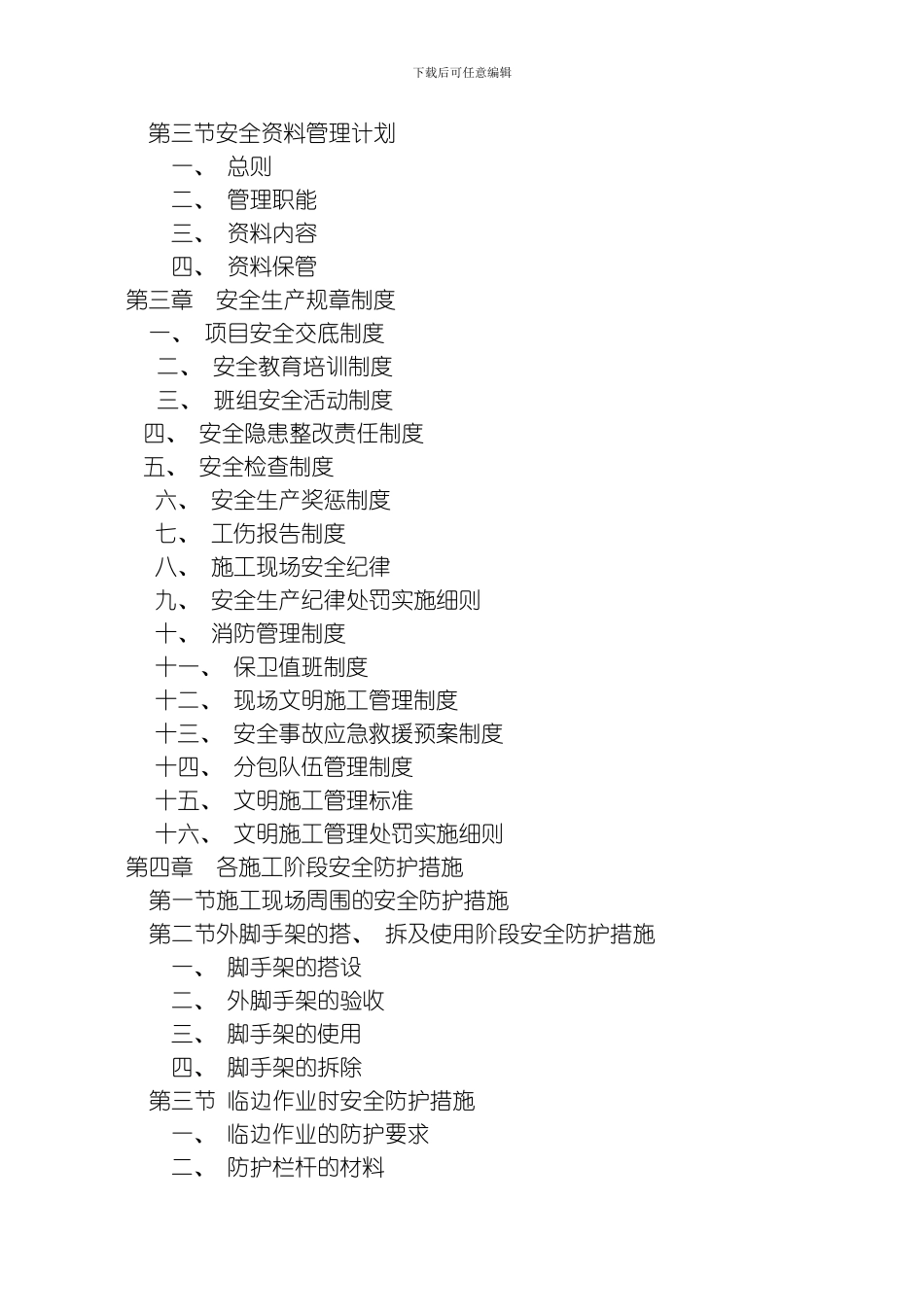 绿洲工程安全文明施工组织设计模板_第2页