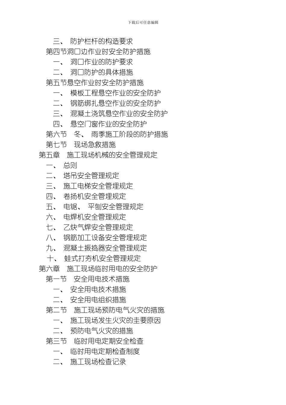 绿洲工程安全文明施工组织设计模板_第3页