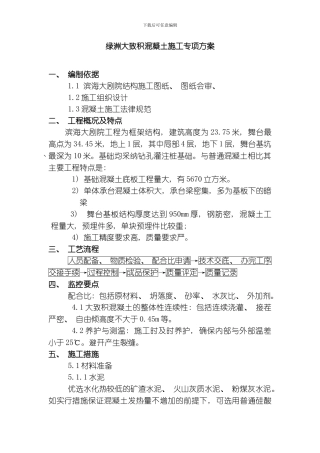 绿洲大体积混凝土施工专项方案模板