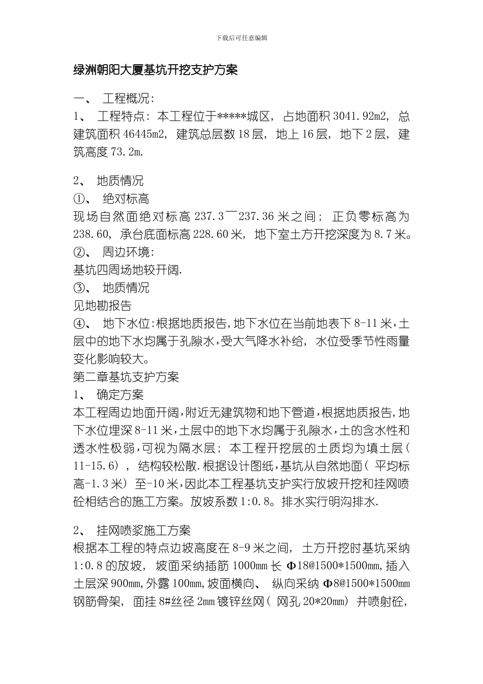绿洲朝阳大厦基坑开挖支护方案模板_第1页