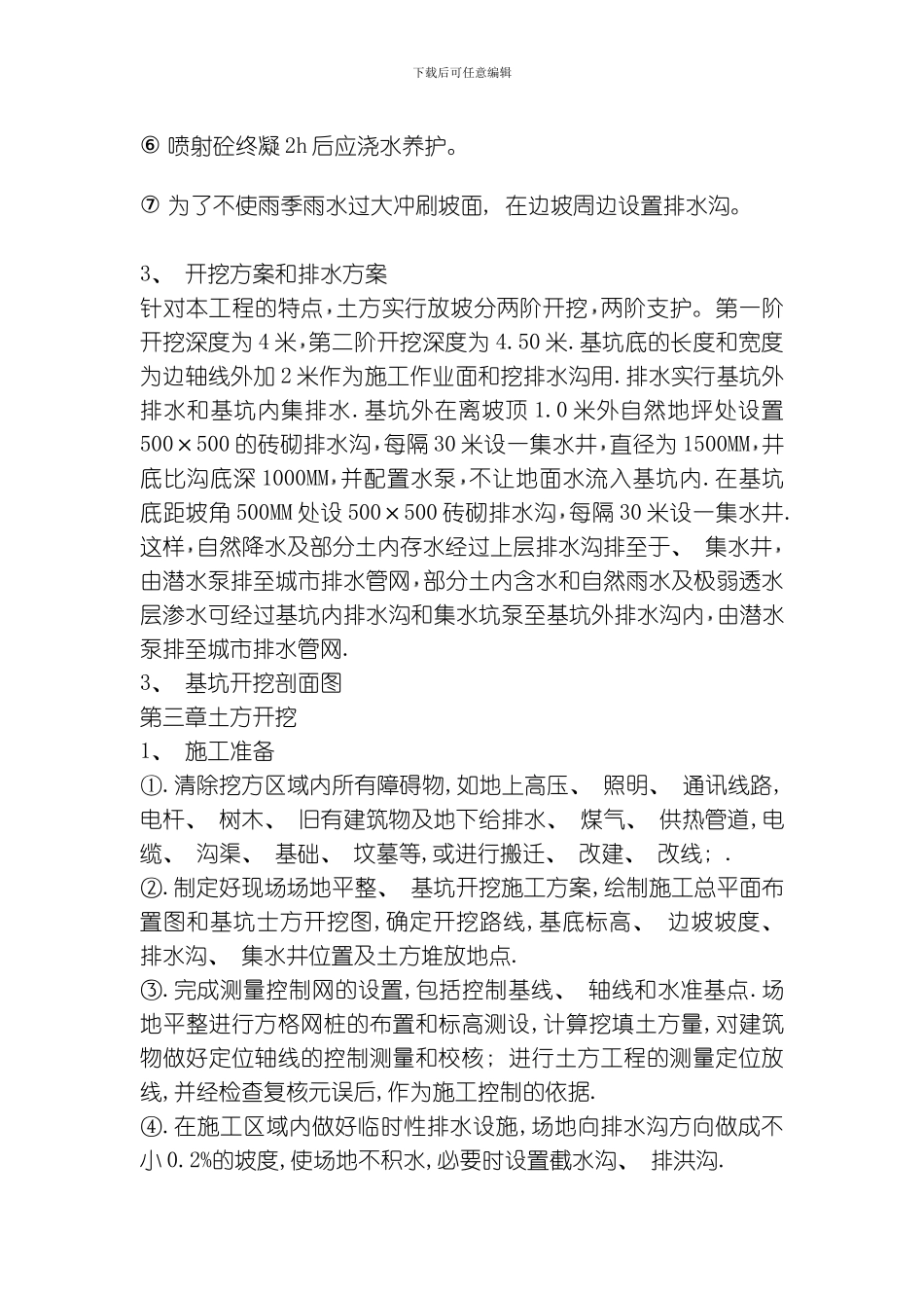 绿洲朝阳大厦基坑开挖支护方案模板_第3页