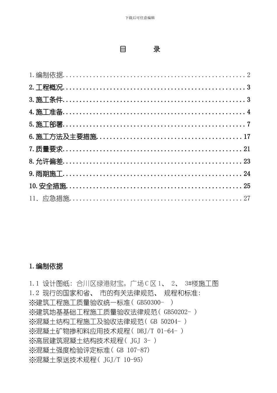 绿港混凝土施工专项方案模板_第2页