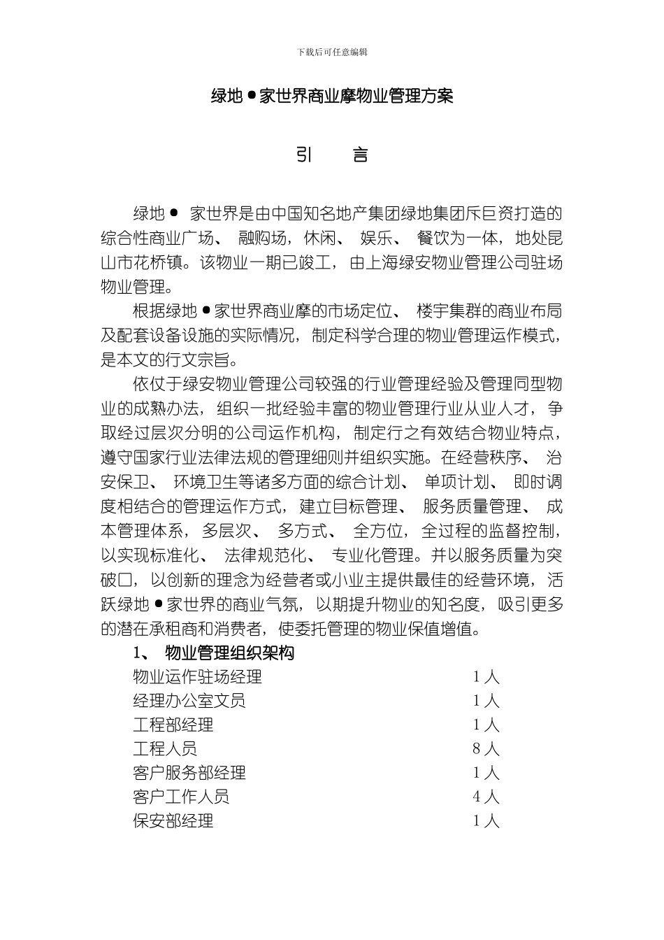 绿地·家世界商业摩物业管理方案模板_第1页