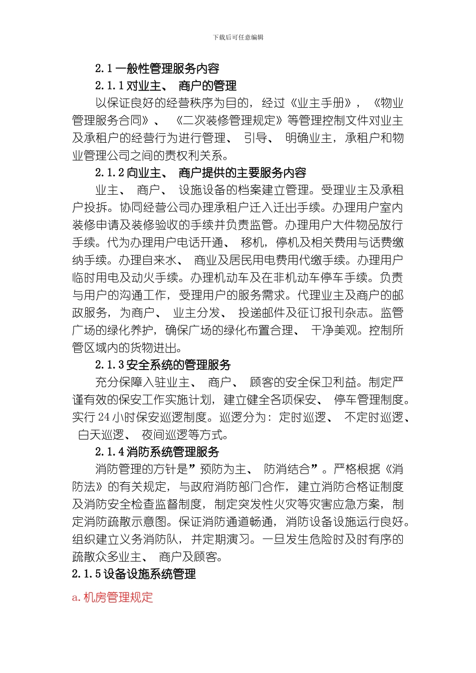 绿地·家世界商业摩物业管理方案模板_第3页