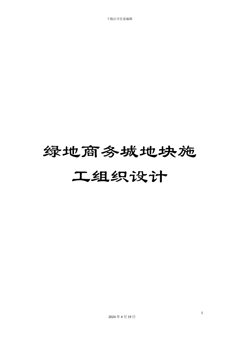 绿地商务城地块施工组织设计_第1页