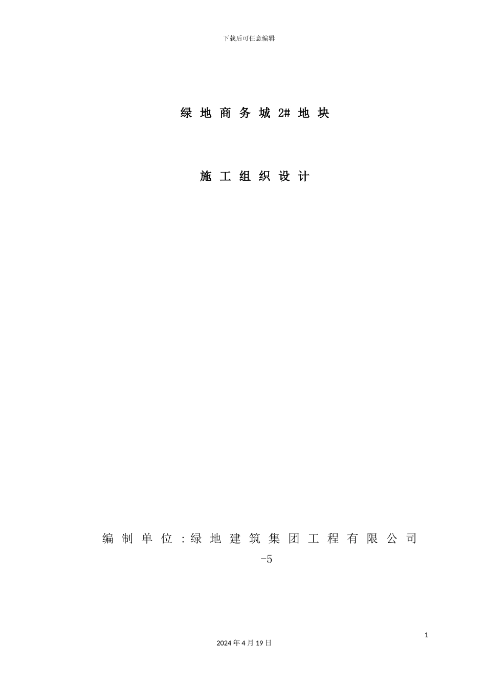 绿地商务城地块施工组织设计_第2页