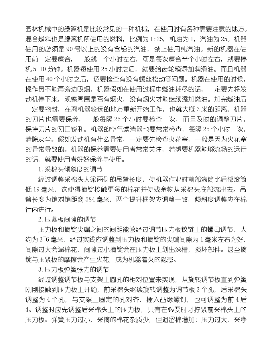 绿篱机的燃料的注意事项与保养模板_第1页