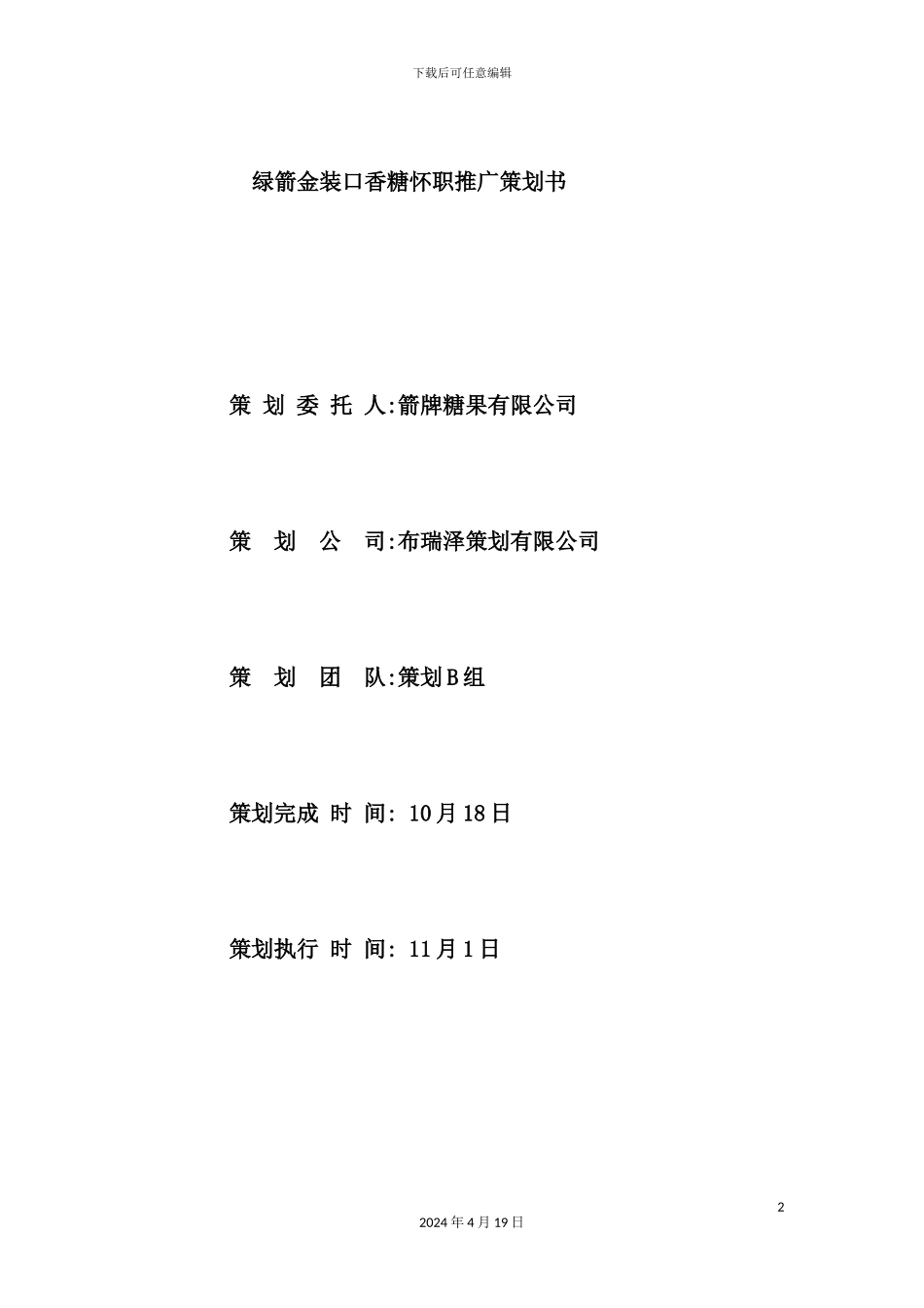 绿箭金装口香糖怀职推广策划方案_第2页