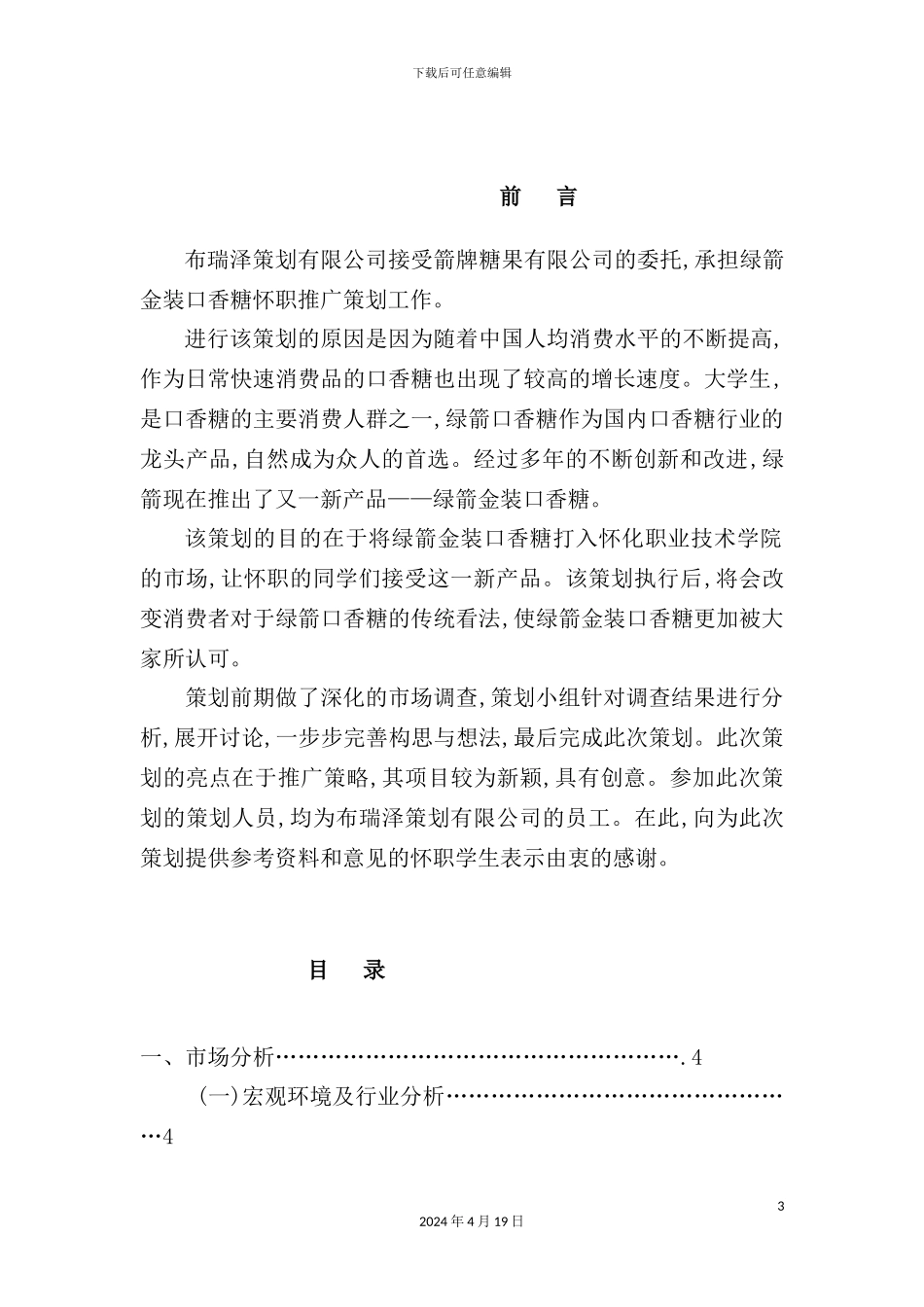 绿箭金装口香糖怀职推广策划方案_第3页