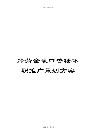 绿箭金装口香糖怀职推广策划方案