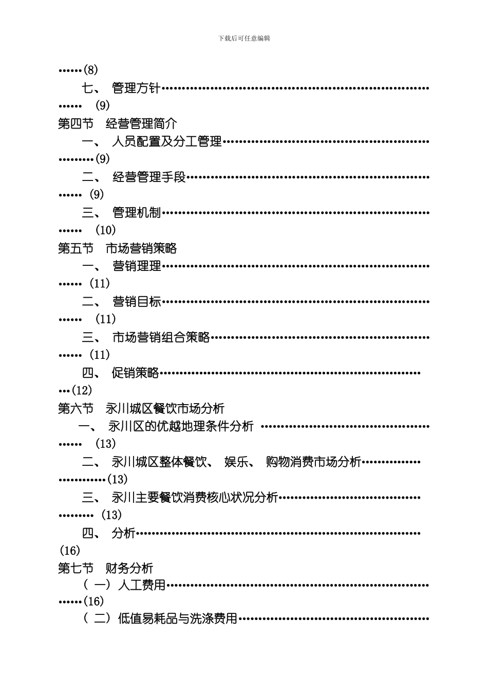 绿色养生餐厅的创业计划书模板_第3页