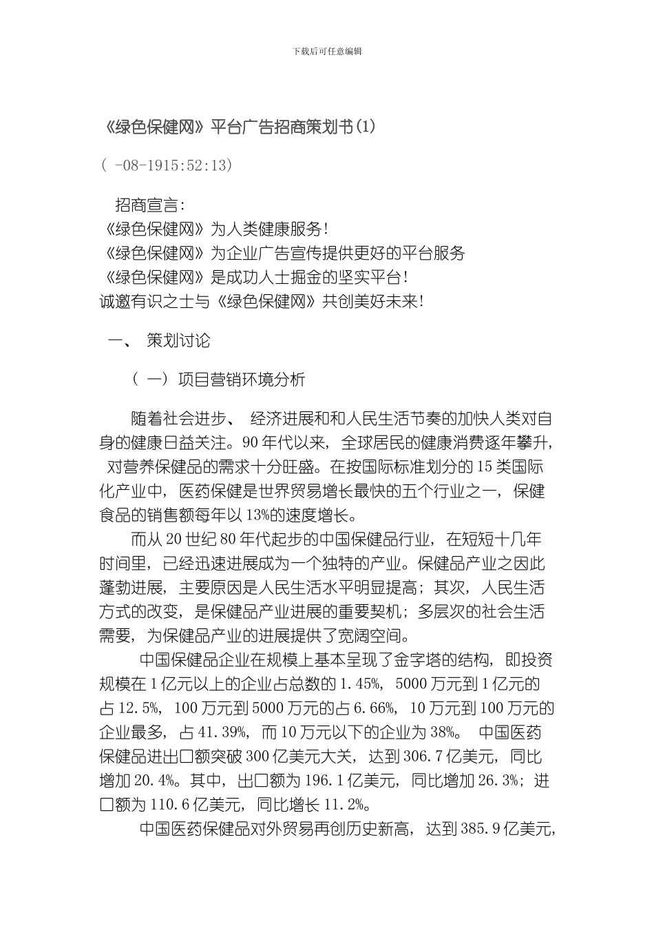 绿色保健网平台广告招商策划书模板_第1页