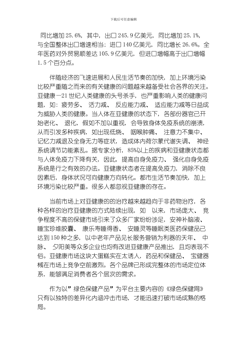 绿色保健网平台广告招商策划书模板_第2页