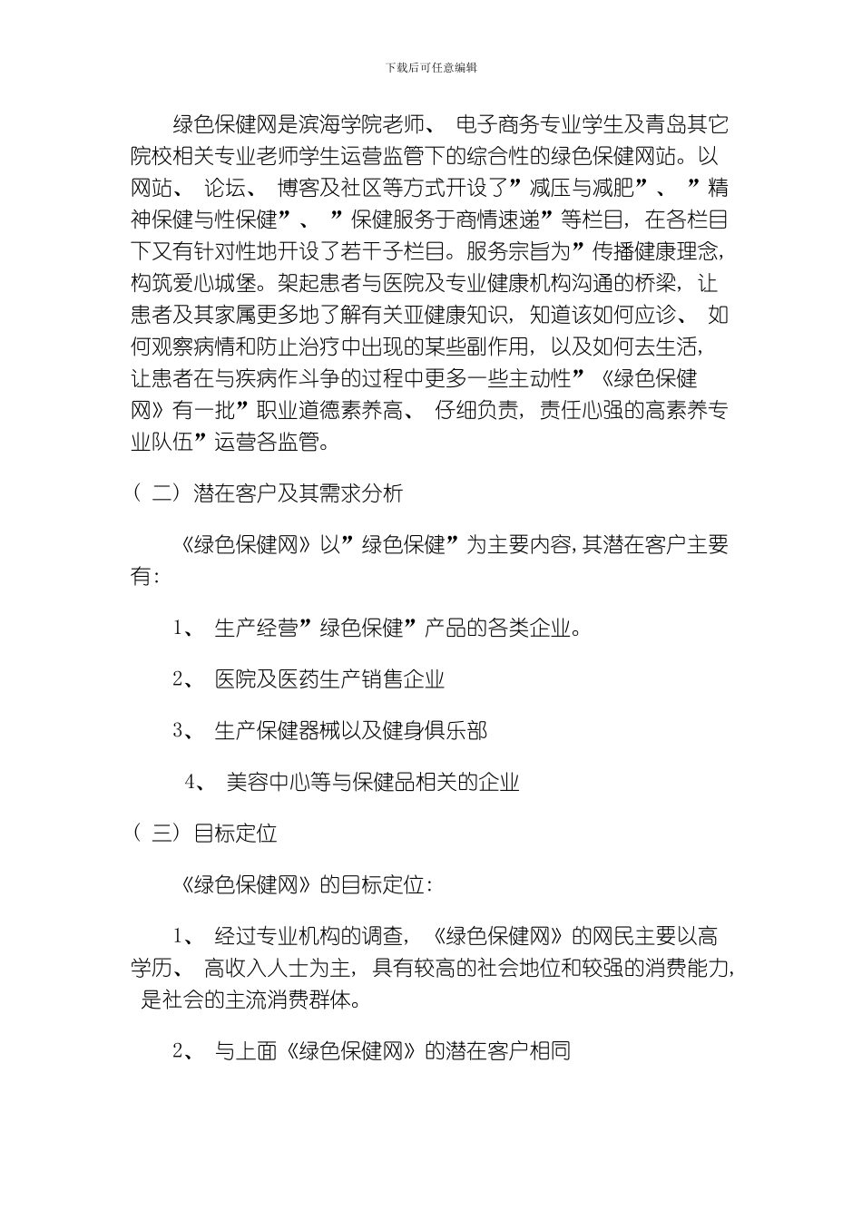 绿色保健网平台广告招商策划书模板_第3页
