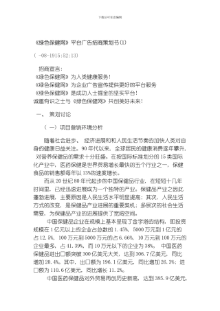 绿色保健网平台广告招商策划书模板