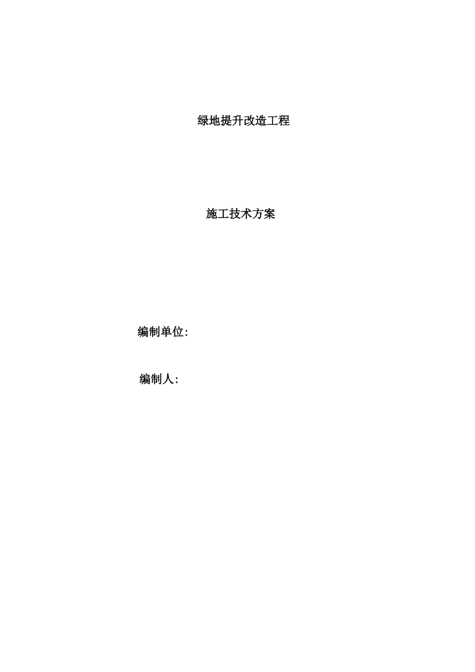 绿地提升改造工程施工技术方案培训资料_第2页