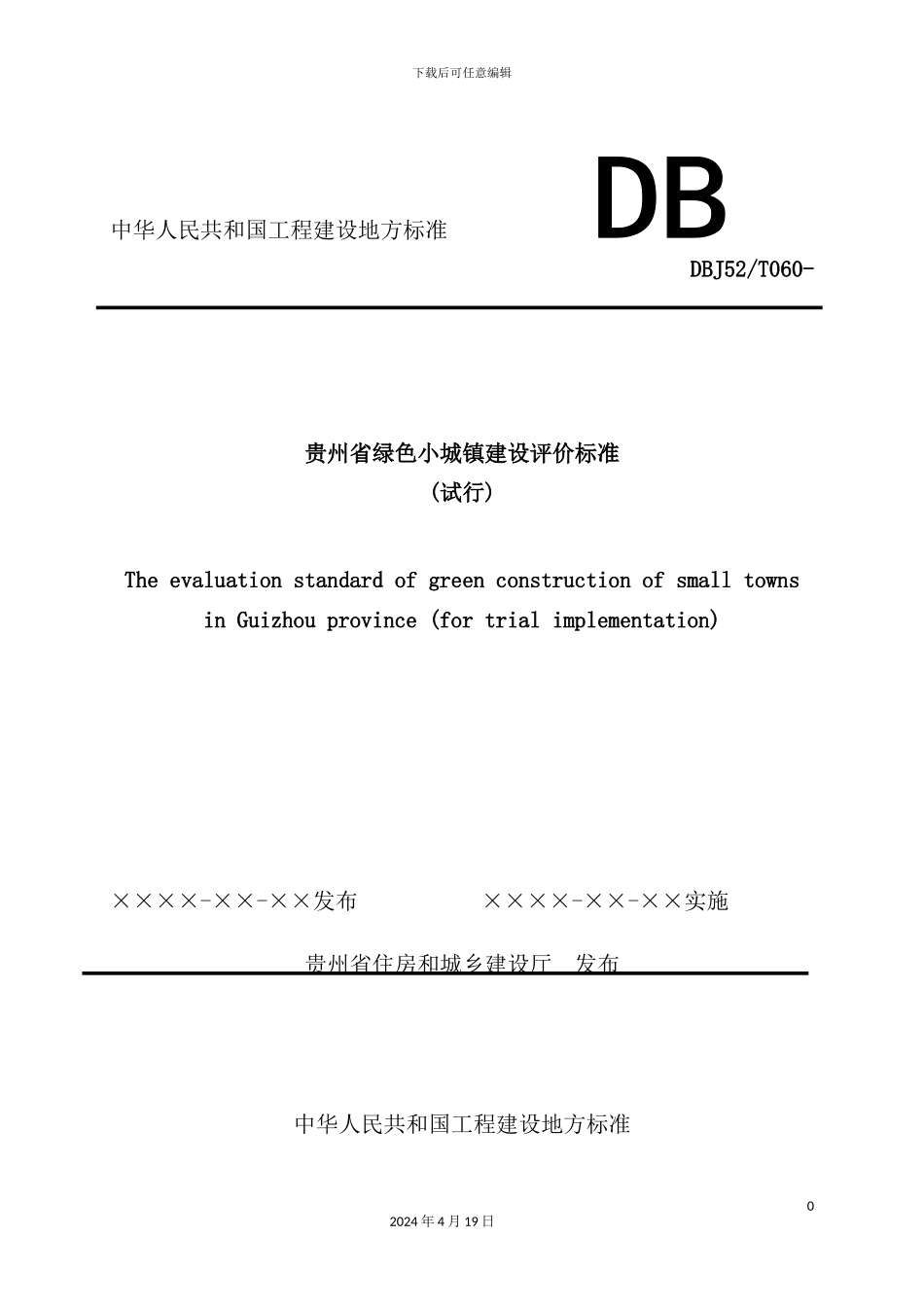 绿色小城镇建设评价标准_第2页