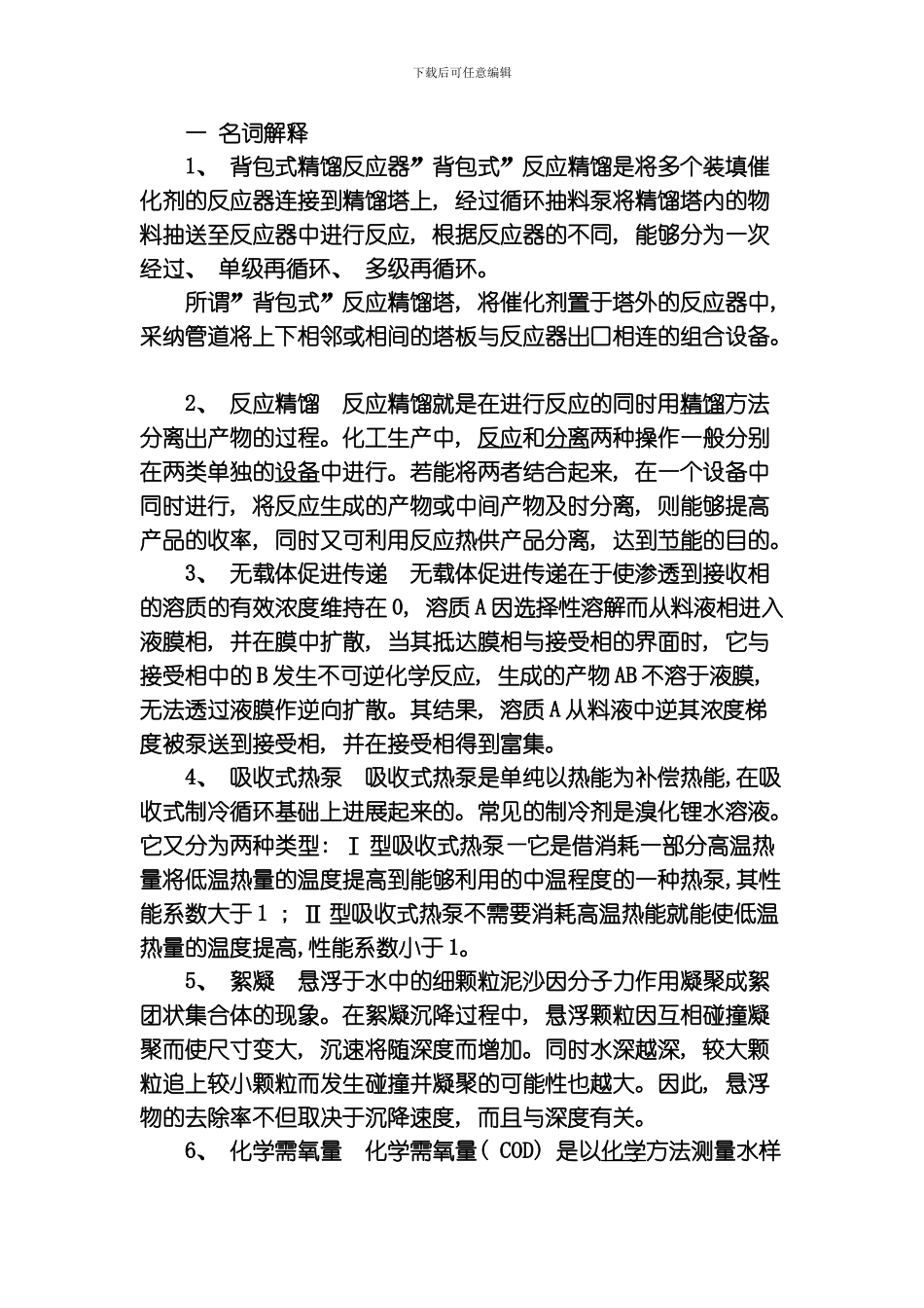 绿色化学工艺考前辅导内容模板_第1页