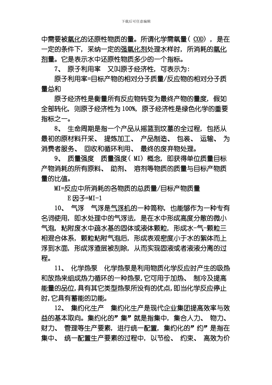 绿色化学工艺考前辅导内容模板_第2页