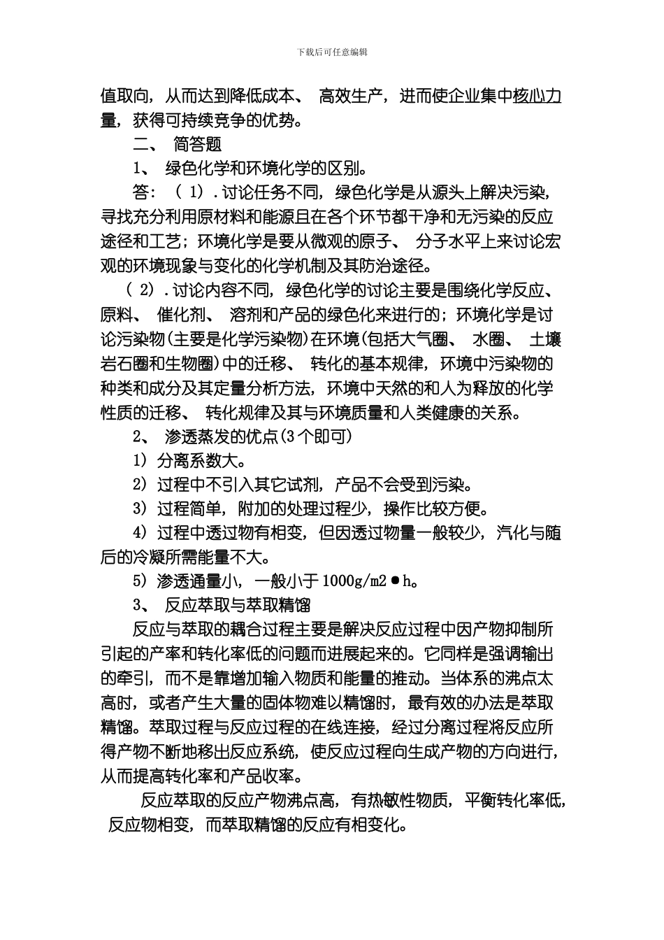 绿色化学工艺考前辅导内容模板_第3页