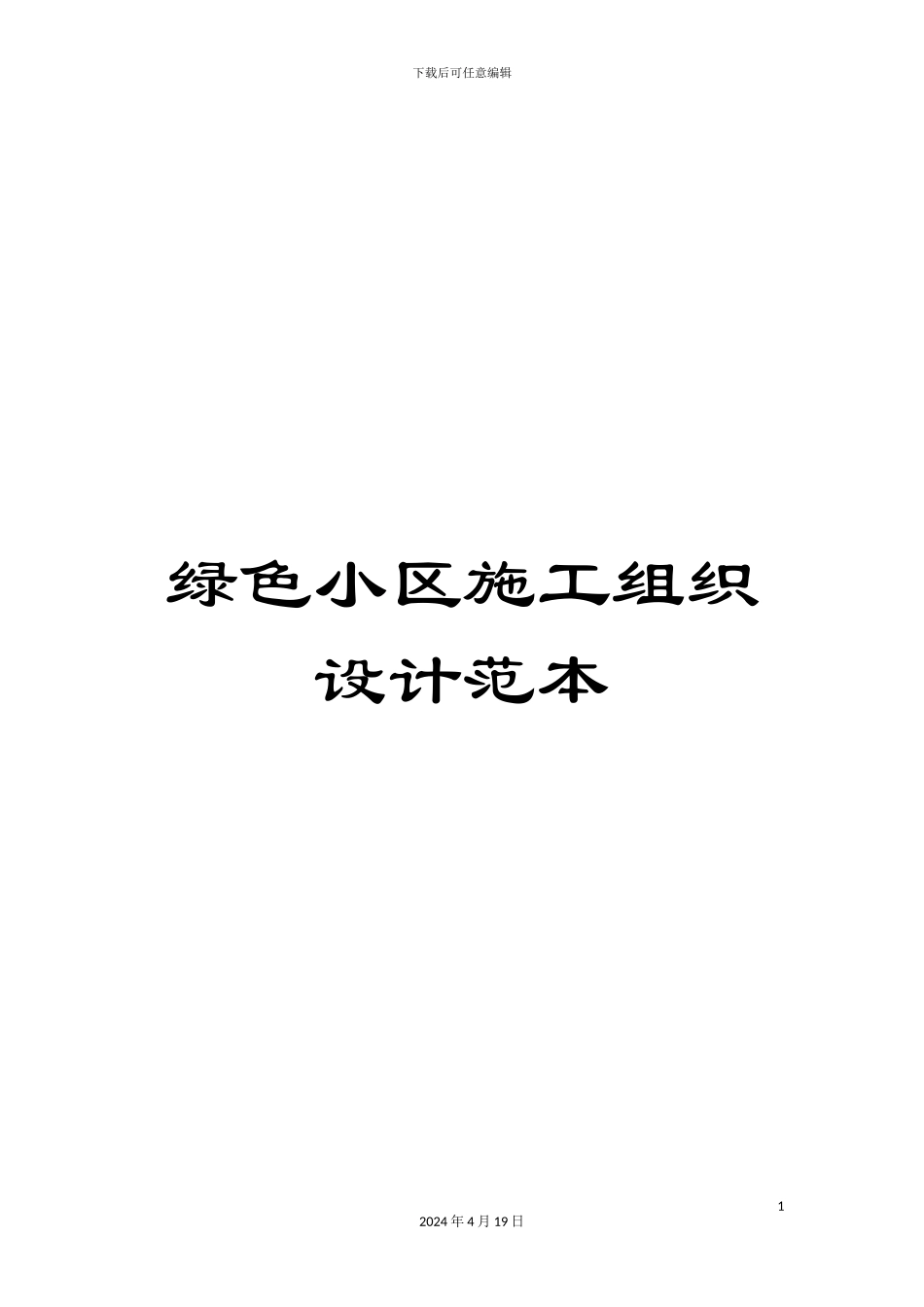 绿色小区施工组织设计范本_第1页