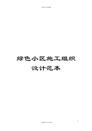 绿色小区施工组织设计范本
