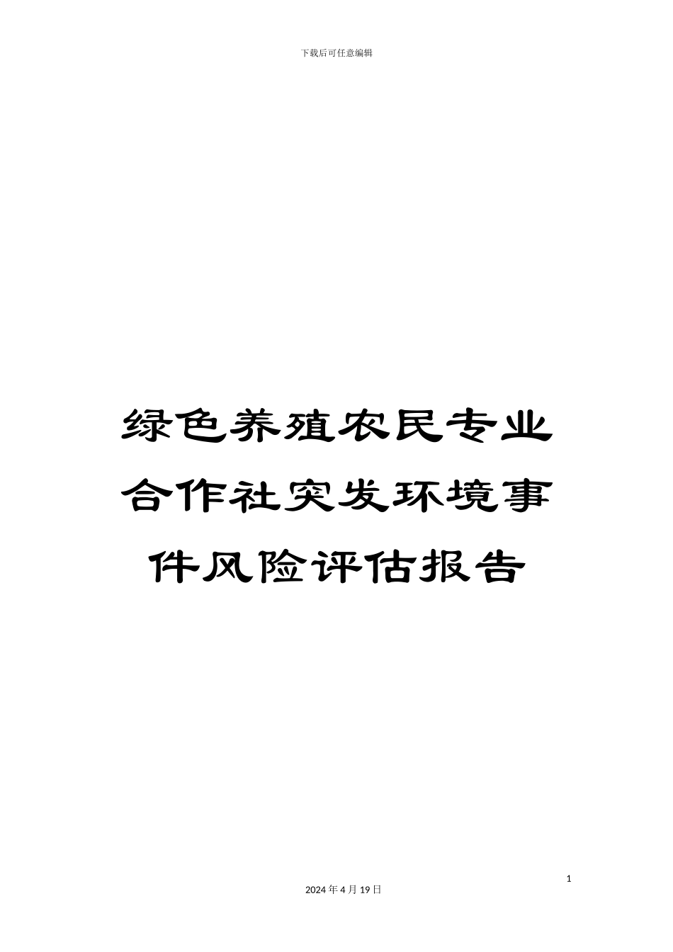 绿色养殖农民专业合作社突发环境事件风险评估报告_第1页