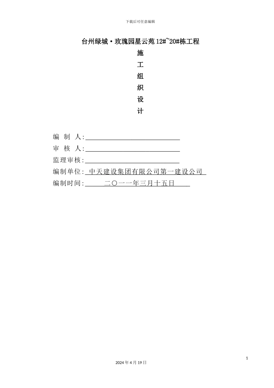 绿城玫瑰园星云苑施工组织设计_第2页