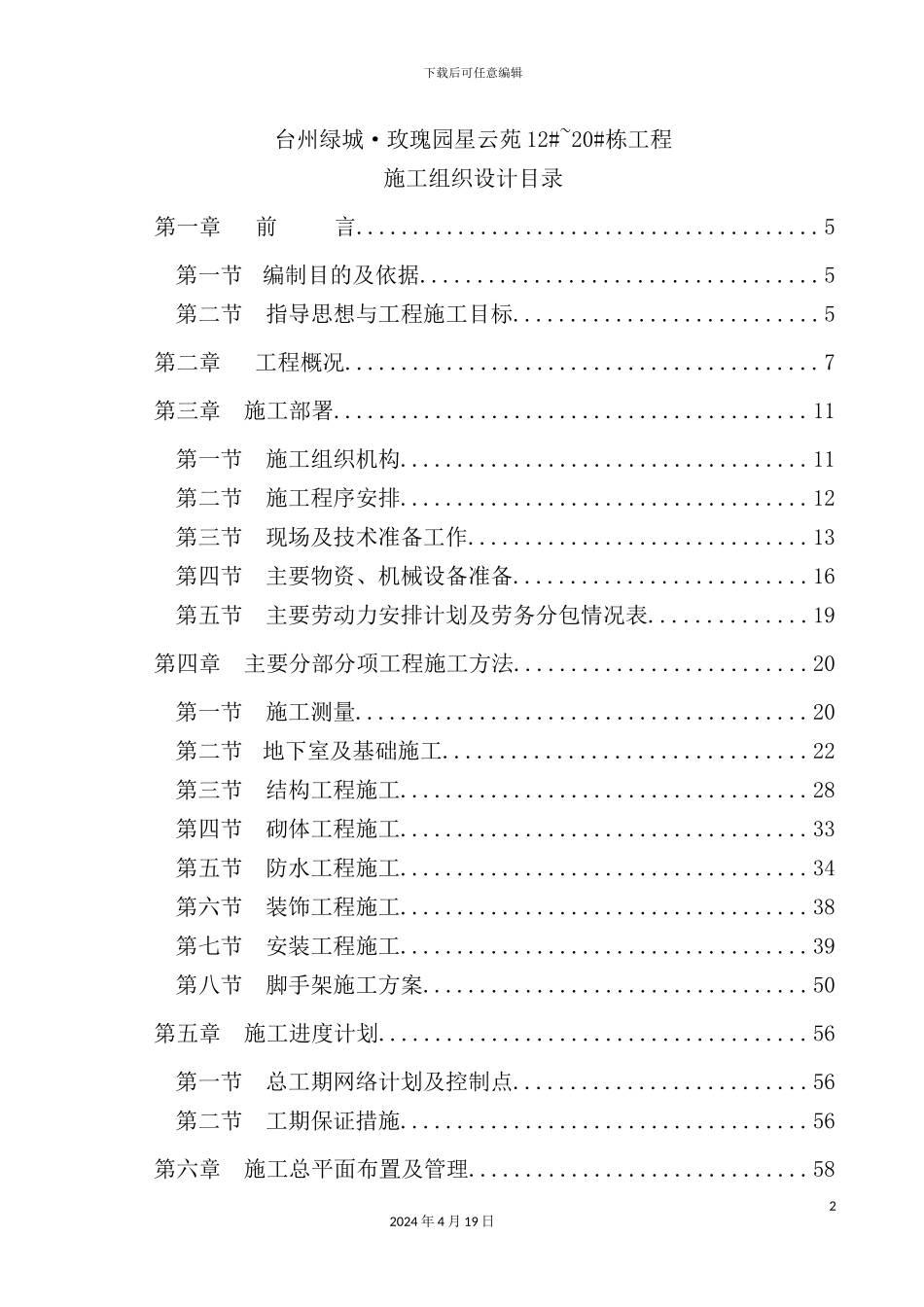 绿城玫瑰园星云苑施工组织设计_第3页