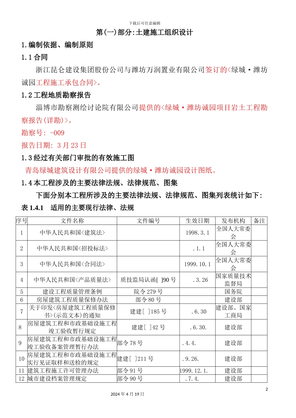 绿城潍坊诚园施工组织设计范本_第2页