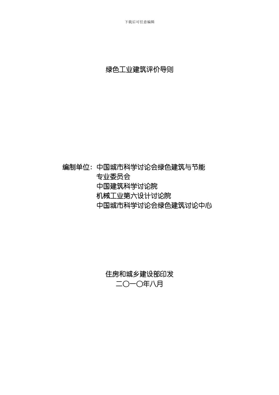 绿色工业建筑导则模板_第1页