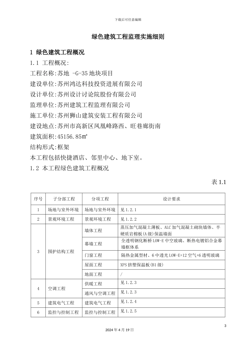 绿色建筑工程监理实施细则_第3页