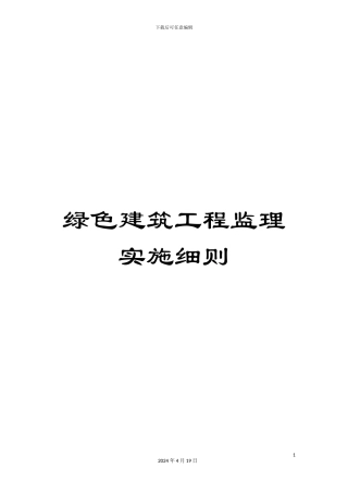 绿色建筑工程监理实施细则