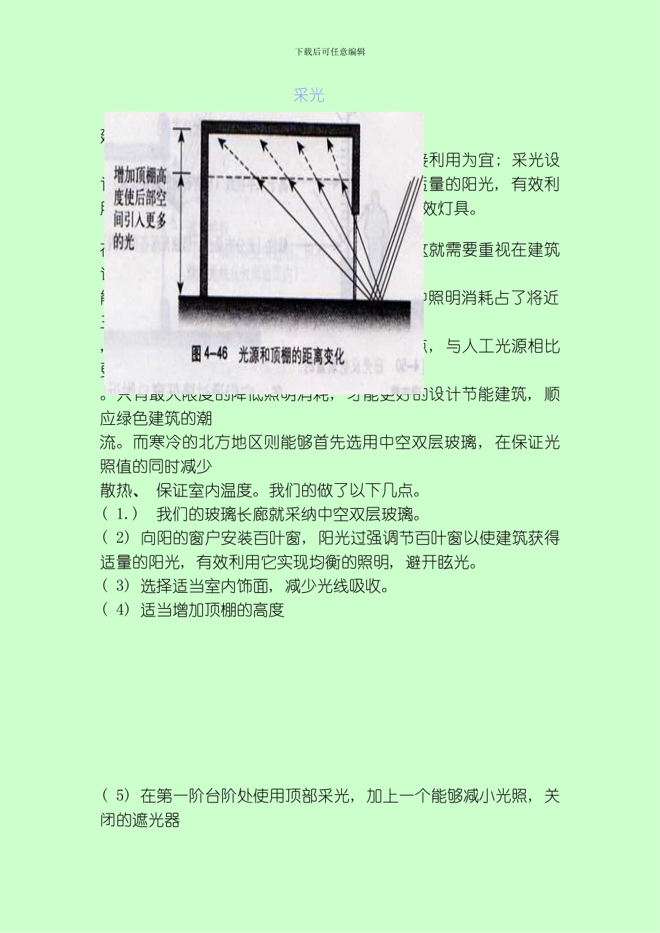 绿色建筑的采光模板_第1页