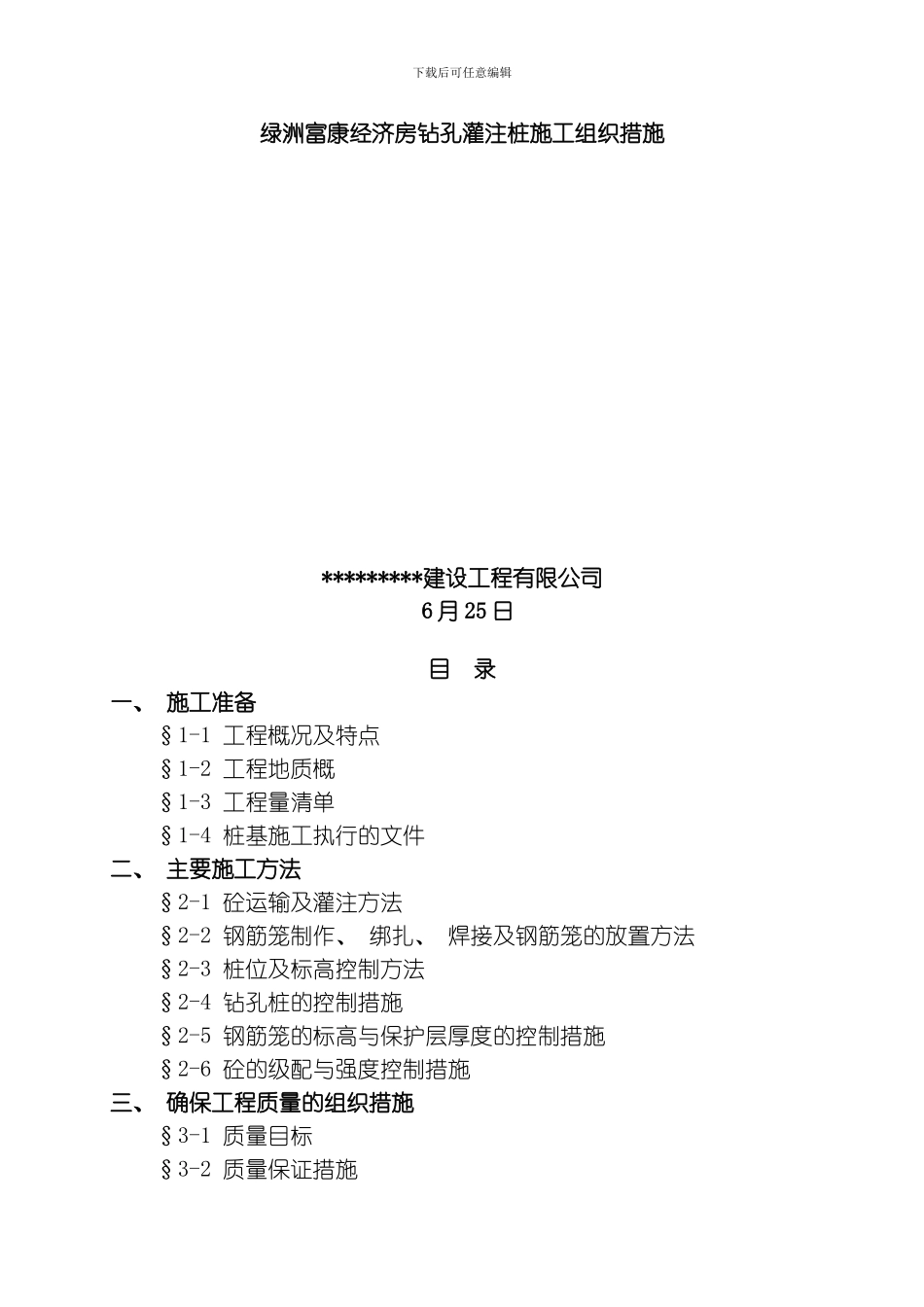 绿洲富康经济房钻孔灌注桩施工组织措施模板_第1页