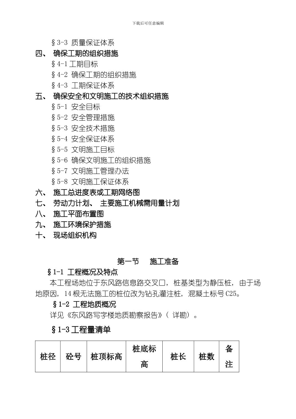 绿洲富康经济房钻孔灌注桩施工组织措施模板_第2页