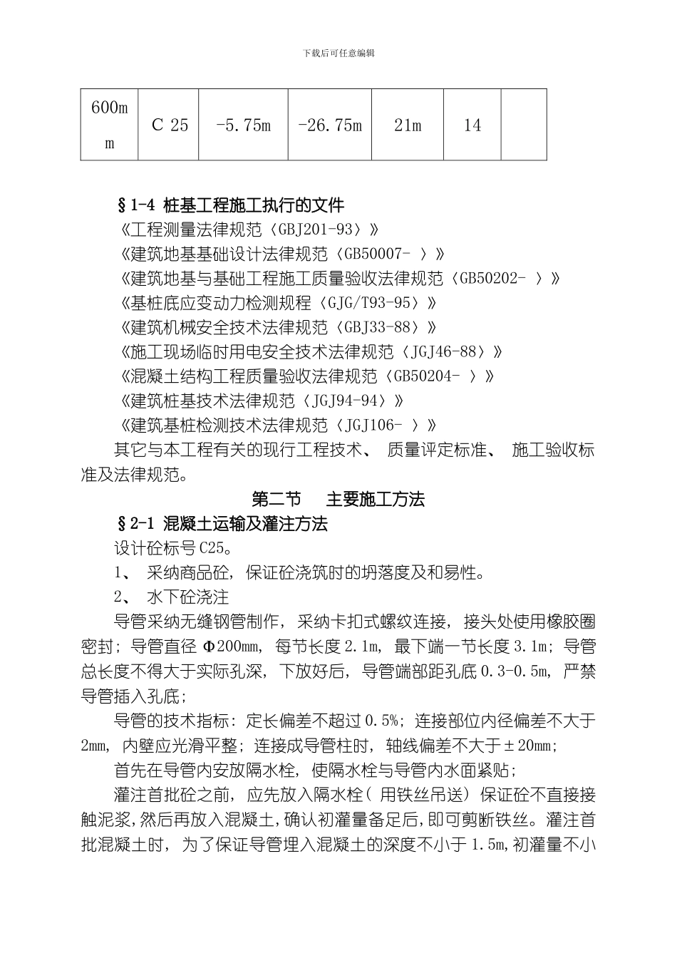 绿洲富康经济房钻孔灌注桩施工组织措施模板_第3页