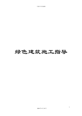 绿色建筑施工指导
